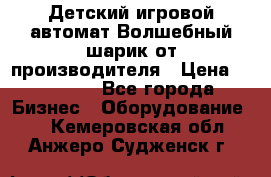 Детский игровой автомат Волшебный шарик от производителя › Цена ­ 54 900 - Все города Бизнес » Оборудование   . Кемеровская обл.,Анжеро-Судженск г.